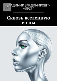 Сквозь вселенную и сны