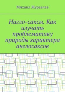 Нагло-саксы. Как изучать проблематику природы характера англосаксов