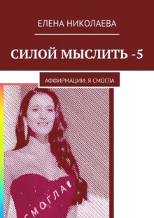 Силой мыслить – 5. Аффирмации: я смогла