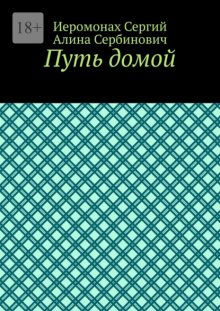 Путь домой