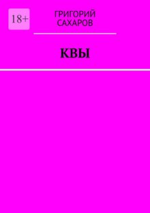 Квы