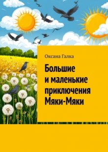 Большие и маленькие приключения Мяки-Мяки