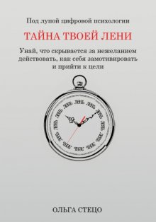 Тайна твоей лени