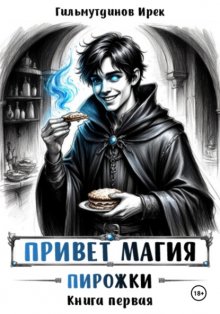 Привет магия! книга первая. Пирожки