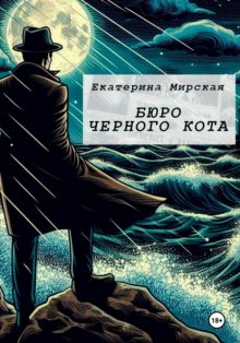 Бюро черного кота