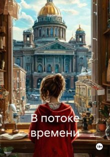 В потоке времени