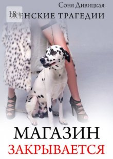 Магазин закрывается