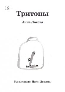 Тритоны