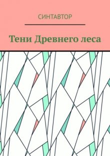 Тени Древнего леса