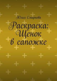 Раскраска: Щенок в сапожке