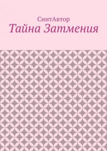 Тайна Затмения