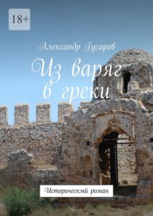 Из варяг в греки. Исторический роман