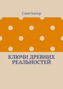 Ключи древних реальностей