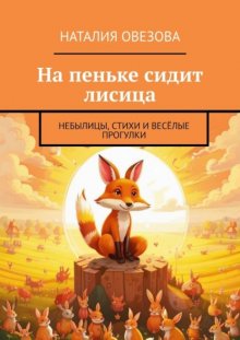 На пеньке сидит лисица. Небылицы, стихи и весёлые прогулки