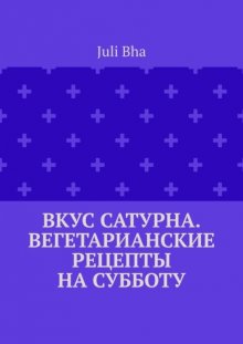 Вкус Сатурна. Вегетарианские рецепты на субботу