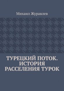 Турецкий поток. История расселения турок