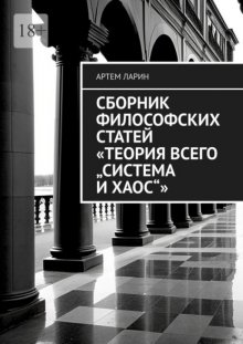 Сборник философских статей «Теория Всего „Система и Хаос“»