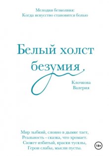 Белый холст безумия