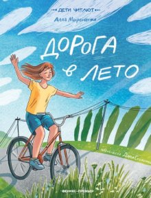 Дорога в лето