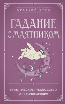 Гадание с маятником. Практическое руководство для начинающих