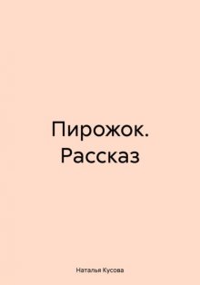 Пирожок. Рассказ