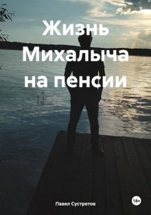 Жизнь Михалыча на пенсии