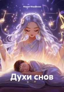 Духи снов