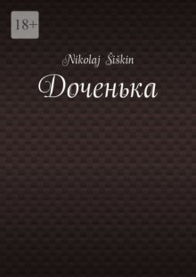 Доченька