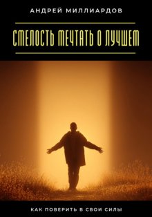 Смелость мечтать о лучшем. Как поверить в свои силы