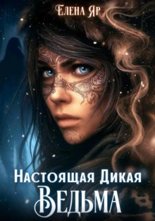 Настоящая дикая ведьма