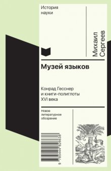 Музей языков. Конрад Гесснер и книги-полиглоты XVI в.