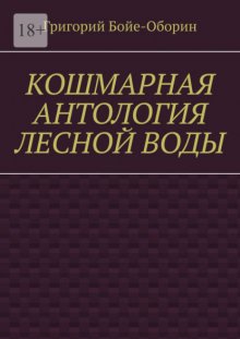Кошмарная антология лесной воды