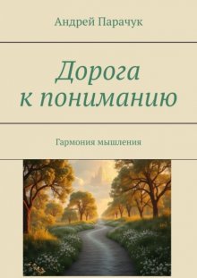 Дорога к пониманию. Гармония мышления