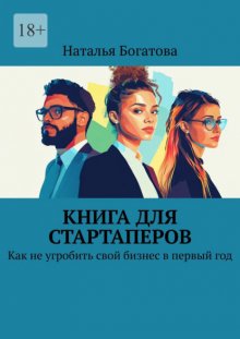 Книга для стартаперов. Как не угробить свой бизнес в первый год