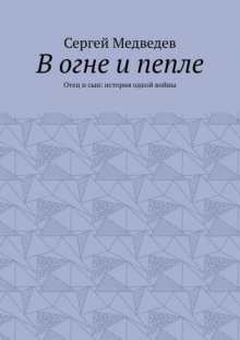 В огне и пепле. Отец и сын: история одной войны