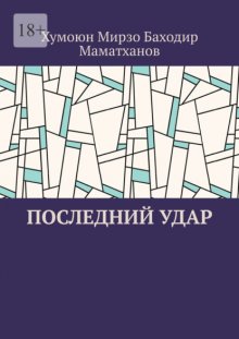 Последний удар