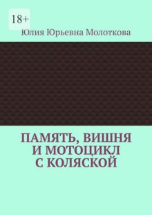 Память, вишня и мотоцикл с коляской