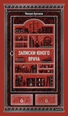 Записки юного врача