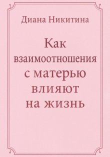 Как взаимоотношения с матерью влияют на жизнь