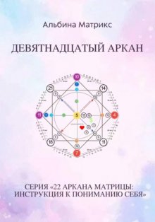 Матрица судьбы. Девятнадцатый аркан