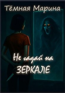 Не гадай на зеркале
