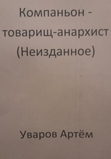 Компаньон – товарищ-анархист (Неизданное)