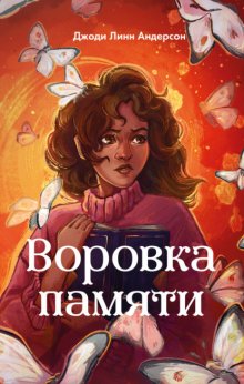 Воровка памяти