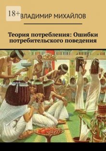Теория потребления. Ошибки потребительского поведения