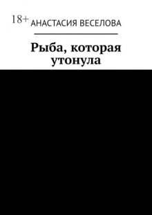 Рыба, которая утонула