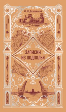 Записки из подполья