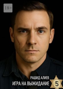 Игра на выжидание – 5