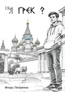 Я грек?