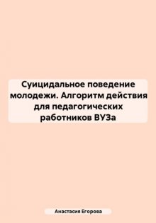Суицидальное поведение молодежи. Алгоритм действия для педагогических работников ВУЗа