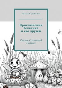 Приключения Зельчика и его друзей. Сказки Солнечной Поляны